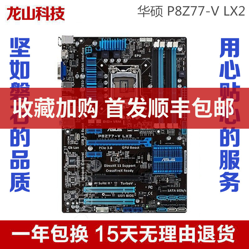台式Asus/华硕 P8Z77-V LX/PRO主板Z77-A大板1155针DDR3 支持I5I7在类目 电脑硬件/显示器/电脑周边, 主板中 - 来自Buy2taobao.com提供专业的淘宝代购服务