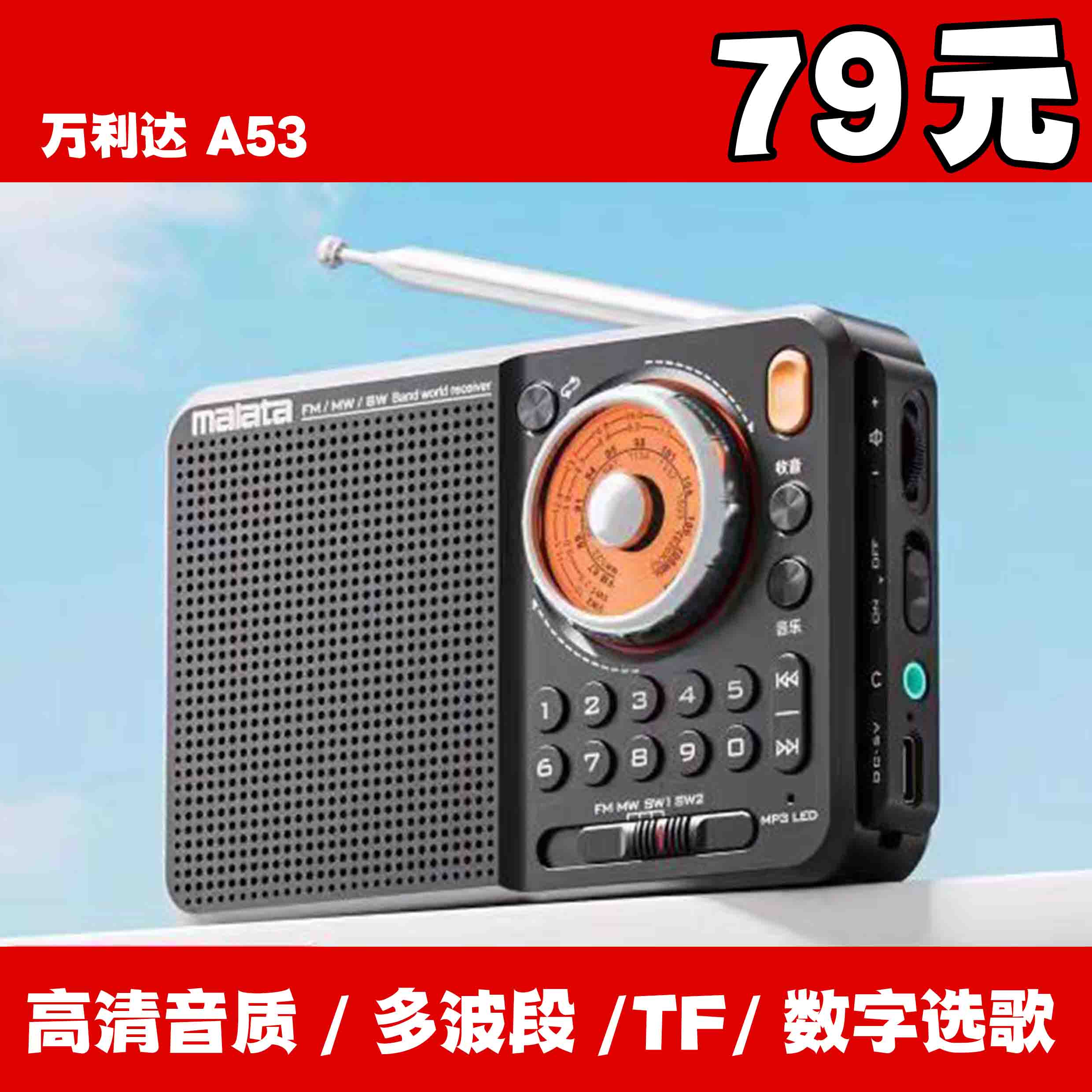 Malata/万利达A53多波段