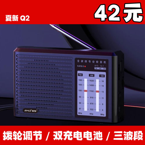 Amoi夏新Q2老人收音机全波段