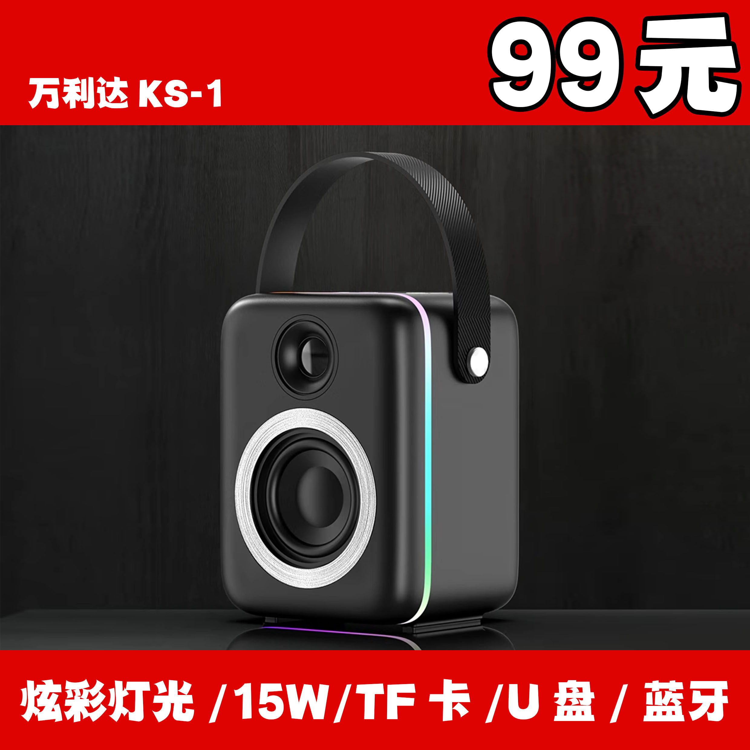 万利达KS-1蓝牙音响移动便携音箱大功率桌面室内室外低音插U盘