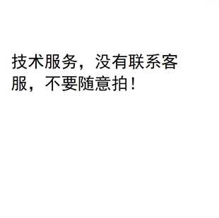 没有联系客服，不要拍