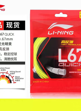 李宁（LI-NING）羽毛球线L67 新品64高弹性型羽毛球线64线不耐打