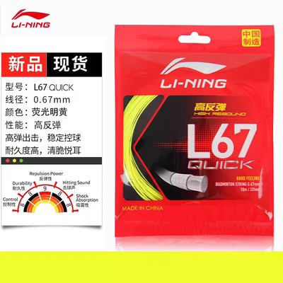 李宁（LI-NING）羽毛球线L67 新品64高弹性型羽毛球线64线不耐打