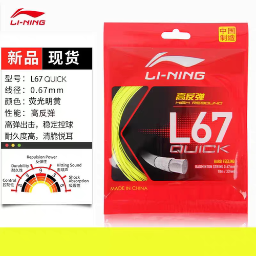 李宁（LI-NING）羽毛球线L67  N65高弹性型羽毛球线一号线