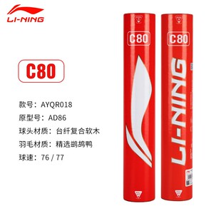 李宁羽毛球专业比赛用球耐打王飞行稳定C90 C60 C5012只装 C80