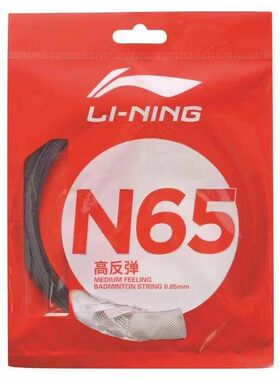 李宁羽毛球线N65 高弹耐打高磅进攻型羽线AXJR014线径0.65毫米弹