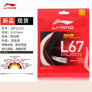 李宁（LI-NING）羽毛球线L67 新品高弹性型羽毛球线