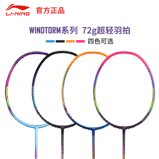 李宁羽毛球拍正品全碳素碳纤维6U5U超轻拍进攻型防守型单拍WS72