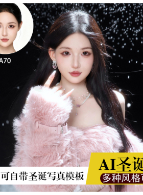 海马体ai圣诞写真模板合成生日写真p图头像艺术照生活照证件照改