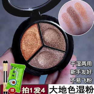 三色湿粉珠光眼影盘大地色新手友好干湿两用不易飞粉赠刷子卸妆巾