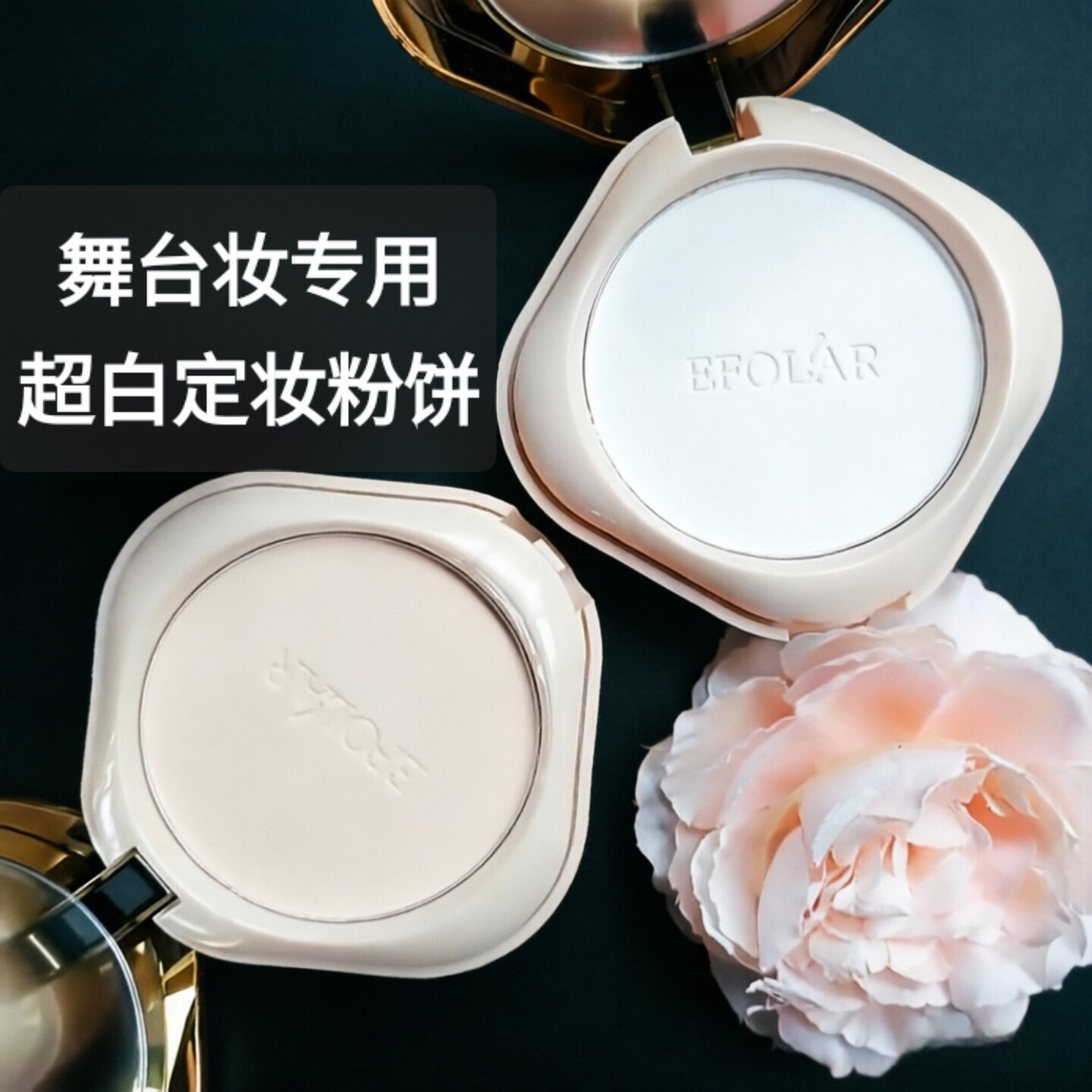 舞台妆专用超白定妆粉饼控油磨皮隐匿毛孔遮盖小瑕疵持久化妆师