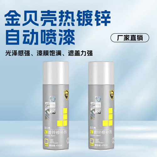金贝壳热镀锌修补剂金属银色喷漆