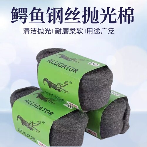 鳄鱼0000#抛光棉钢丝棉清洁抛光