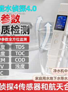 水侦探4九参数水质检测TOC/COD/TDS净水机饮用水细菌农残检测打分