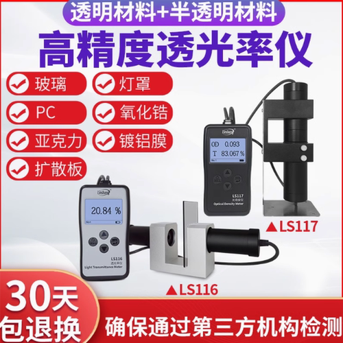 林上LS116117透光率检测仪