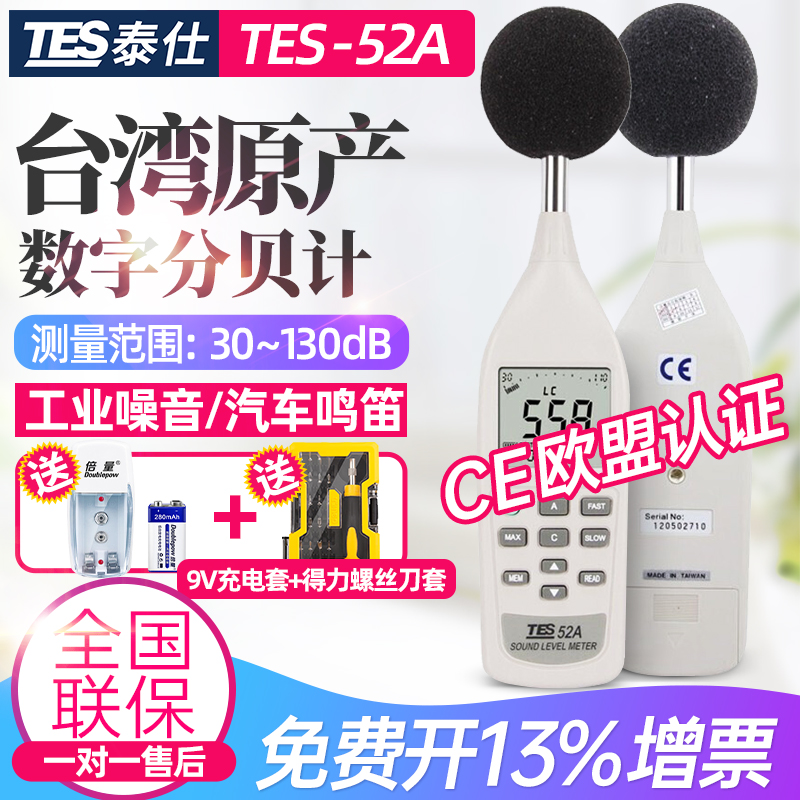 台湾泰仕TES-52A高精度数字式噪音计数字分贝计52AA数字式噪音计