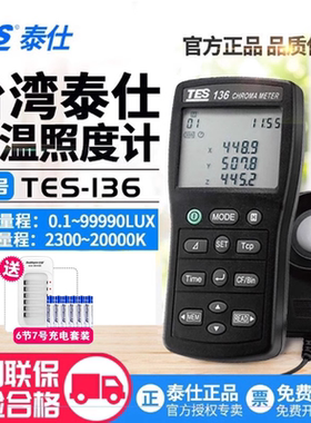 台湾泰仕TES136/137/133光通量計照度计数字流明计高精测试仪工程