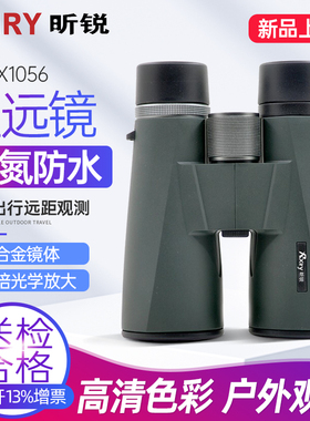 Rxiry昕锐X1056 双筒望远镜高清观测充氮防水大口径广角清晰视野
