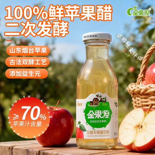 金果源发酵苹果醋饮料二次发酵原果汁70%玻璃瓶260ml健康果醋饮品