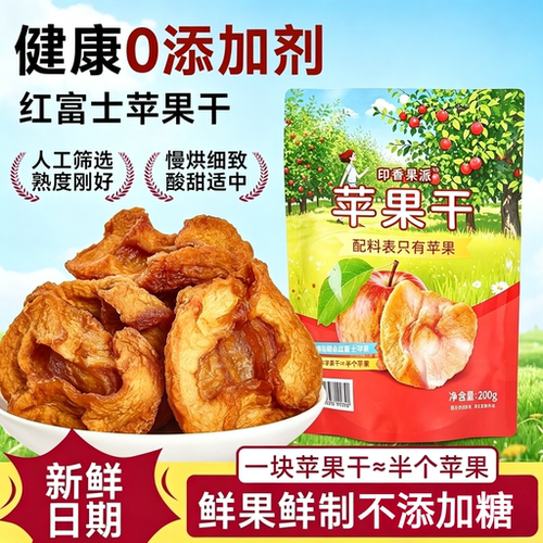 田园清蔬苹果干400g三蒸三晒2袋