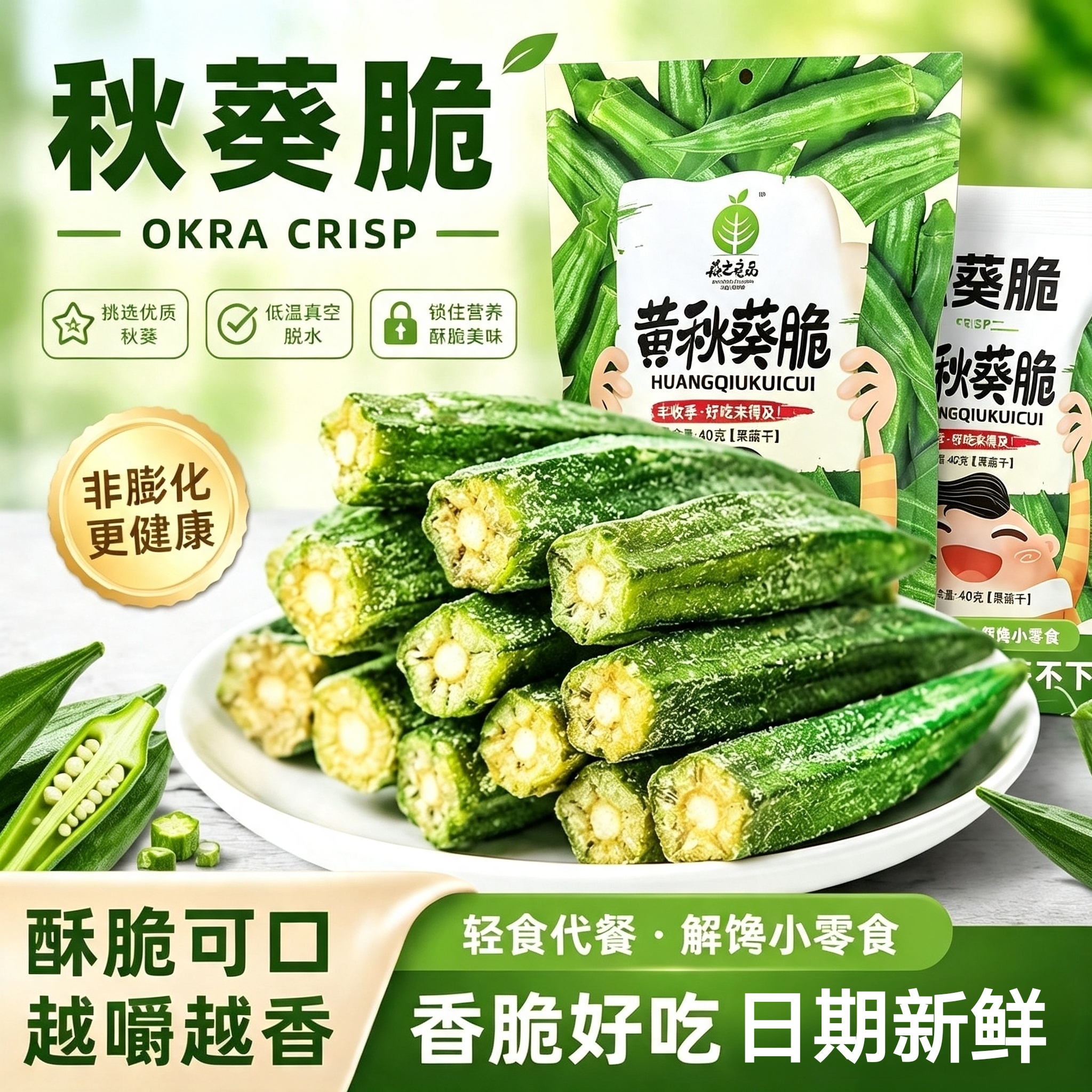 森之良品黄秋葵脆200g脱水秋葵果蔬脆即食营养零食网红非油炸食品