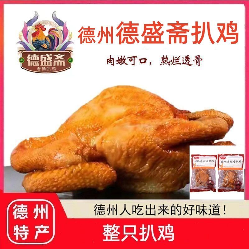 德州德盛斋正宗扒鸡特产五香脱骨鸡肉熟食烧鸡零食整只卤味即食