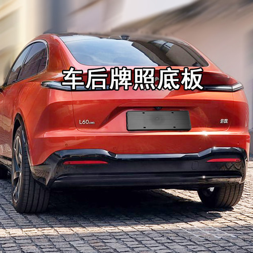 适用乐道L90L60牌照框车牌架牌托
