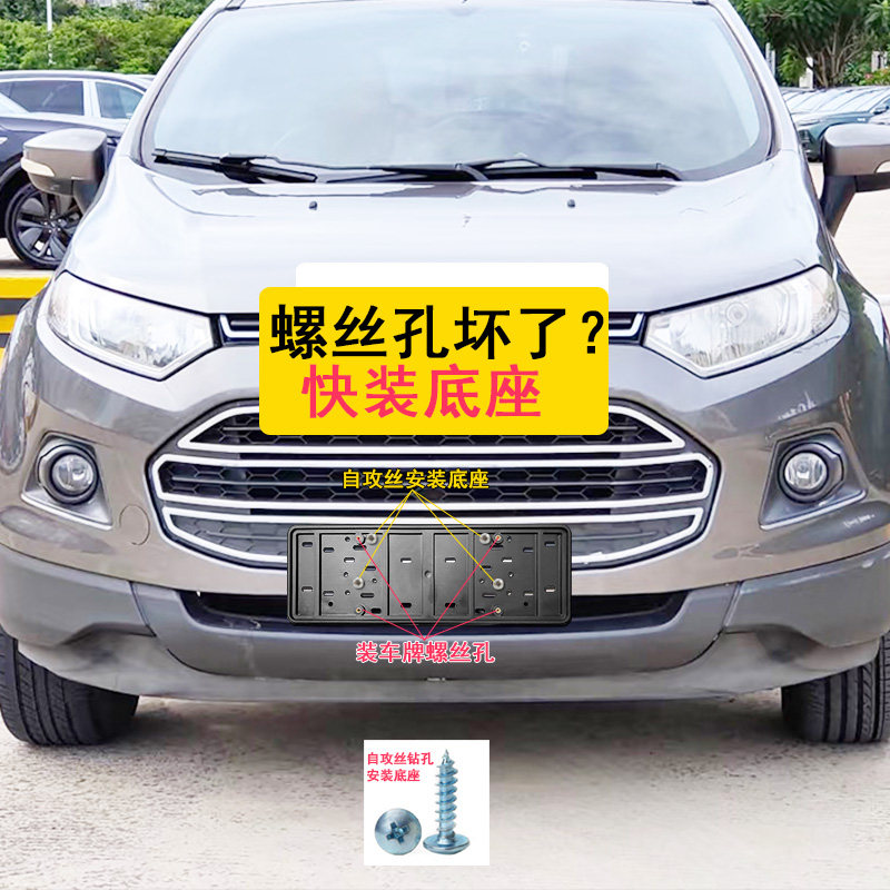 适用福特翼博上牌底座牌照板装牌照支架螺丝孔生锈坏了修理配件