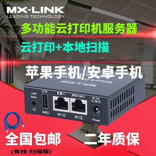 MX-LINK打印机服务器网络
