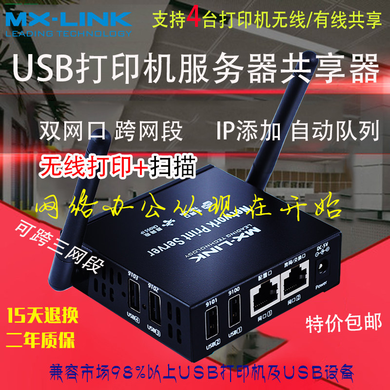 网络服务器打印机共享器MX-LINK