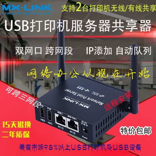 无线服务器打印机共享器MX-LINK