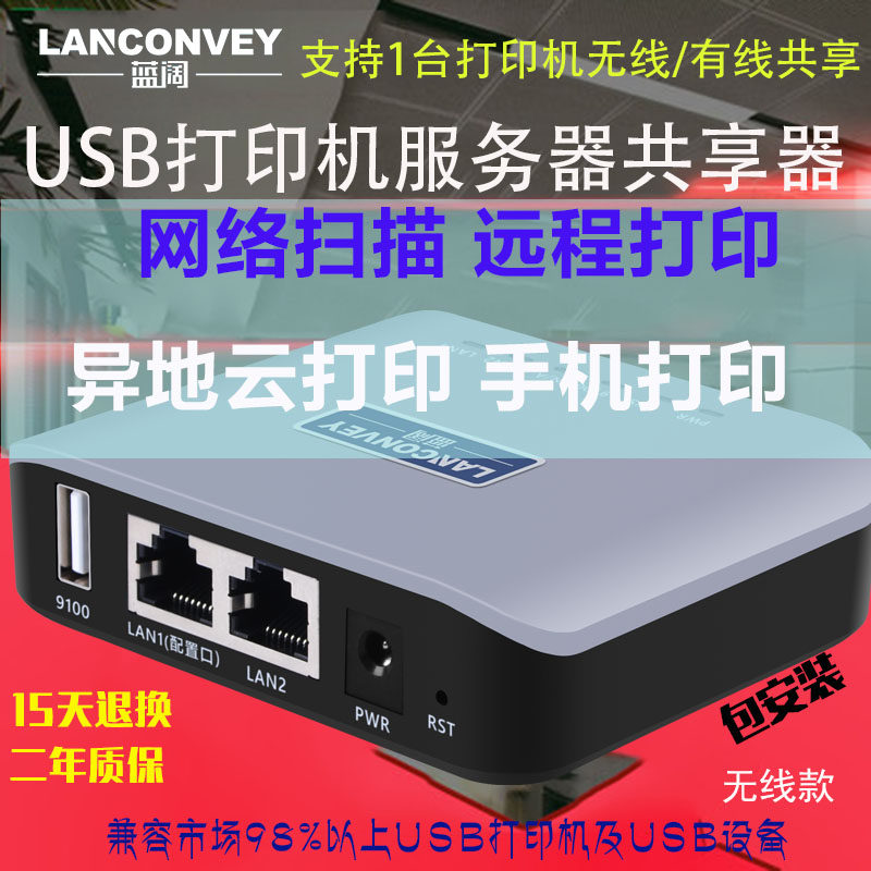 网络共享器打印机服务器蓝阔