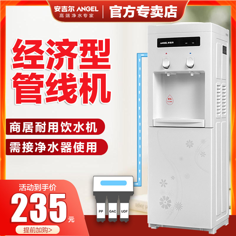 安吉尔立式饮水机管线 线机冷热直饮净水器配件家用公司商用自动