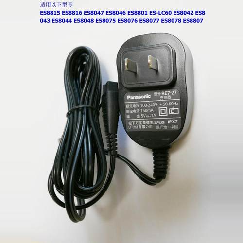 松下剃须刀充电器RE7-27 ES8815 8816 8043 46 8047 8801 ES-LC60