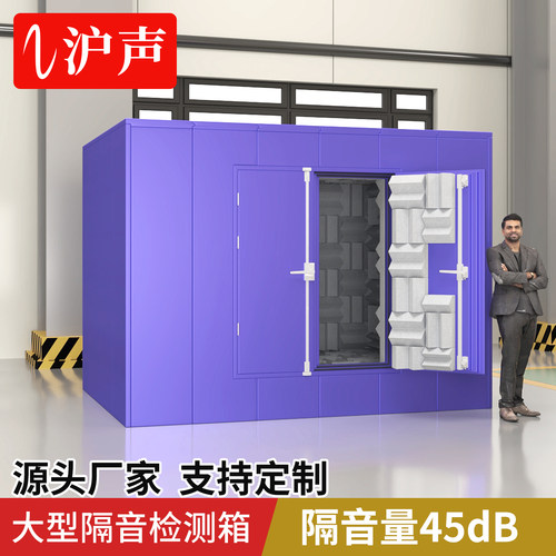 大规格隔音检测箱噪音声能测试房