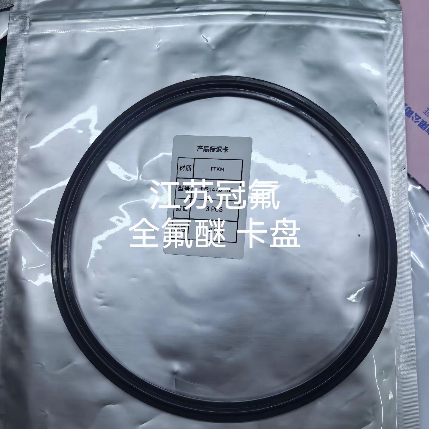 全氟醚卡盘 O型圈 垫片 橡胶制品 四丙氟橡胶 混炼胶 原胶 徐州