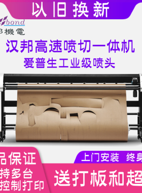 汉邦H8Pro服装喷墨打印绘图仪切割广告字稿机绘裁纸一体机唛架机