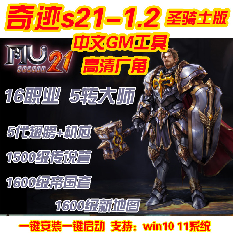 奇迹mu单机s21-1.2圣骑士版 五转大师五代翅膀 可转生局域网 送GM