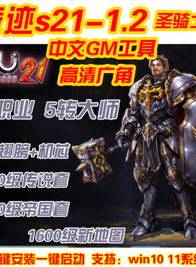 奇迹mu单机S21-1.2圣骑士版 五转大师五代翅膀 可转生局域网 送GM