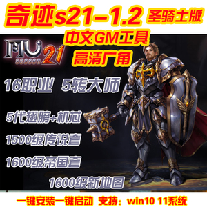 奇迹mu单机s21-1.2圣骑士版 五转大师五代翅膀 可转生局域网 送GM