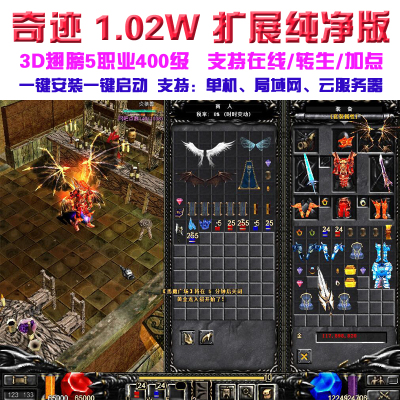 奇迹mu1.02w扩展纯净版 3D翅膀可转生加点多开 免虚拟机 送GM工具