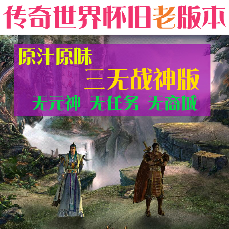 复古传奇世界单机三无战神版无元神商城无任务装备可回收兑换