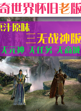 传奇世界单机版 复古传世三无战神 无元神 无商城任务 装备可回收