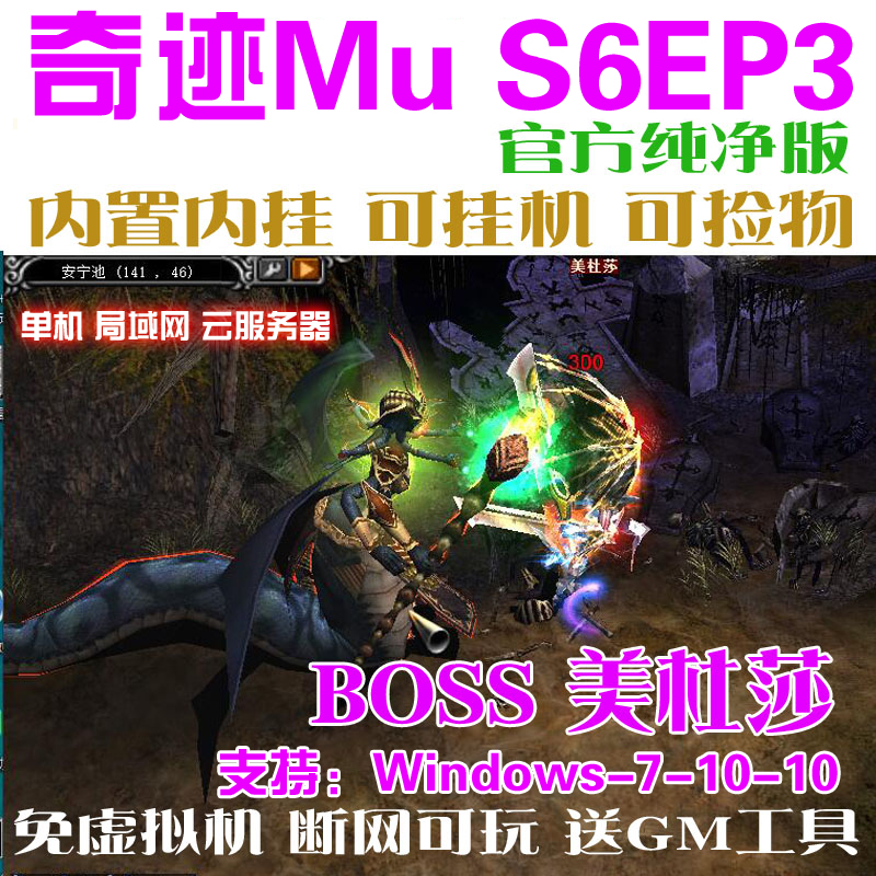 奇迹MU单机S6EP3仿官方纯净版 带挂机助手捡物 免虚拟机 送GM工具