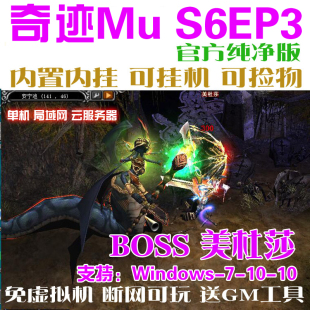 免虚拟机 送GM工具 带挂机助手捡物 奇迹MU单机S6EP3仿官方纯净版