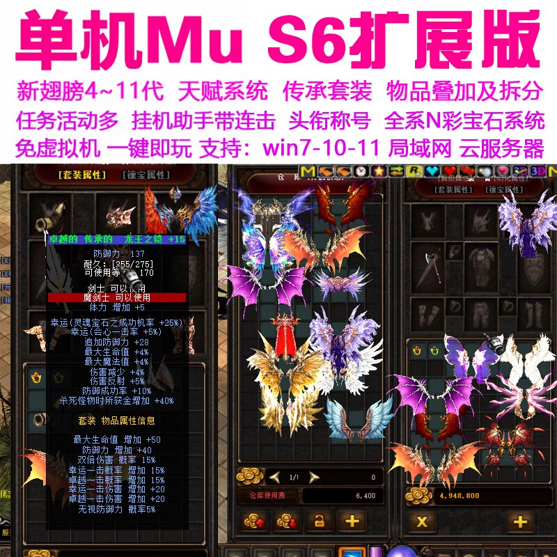 奇迹mu单机s6全新扩展合成版 11代翅膀传承冰霜套装 可转生局域网