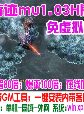 奇迹MU单机1.03H怀旧版一键端 扩展可转生4D翅膀送GM工具免虚拟机