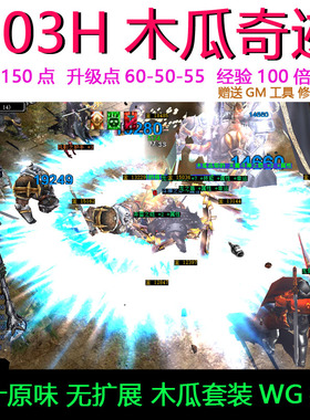 奇迹mu单机1.03h木瓜奇迹怀旧版带自动挂机全屏吸怪捡物 送gm工具