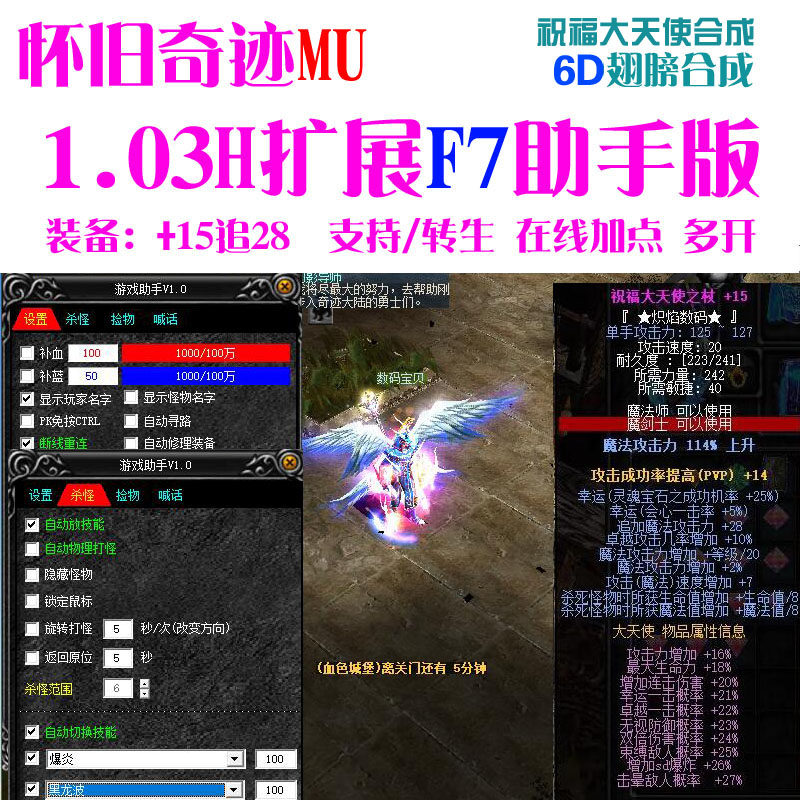 奇迹MU单机1.03H扩展F7助手版一键端 转生祝福大天使 6D翅膀 送Gm