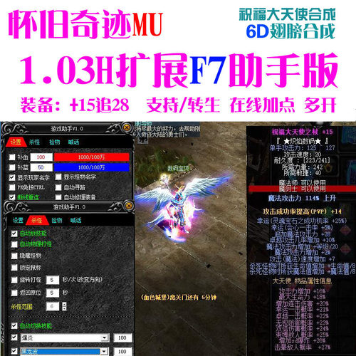 奇迹MU单机1.03H扩展F7助手版一键端 转生祝福大天使 6D翅膀 送Gm